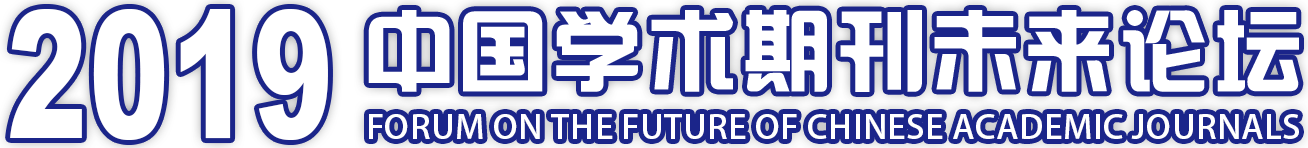 2019中国学术期刊未来论坛